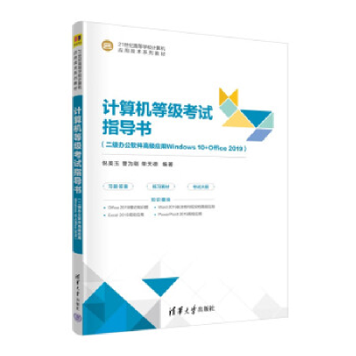 正版新书]计算机等级考试指导书(二级办公软件高级应用Windows