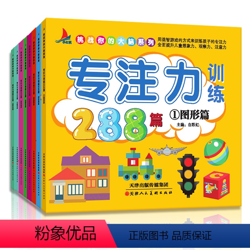 [正版]8册专注力训练书 幼儿早教书2-3-4-5-6-7岁通用观察注意力记忆力训练288篇逻辑思维训练儿童益智游戏书