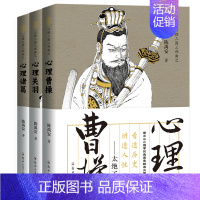 [正版] 共3册 陈禹安心理说史系列 心理三国三部曲 心理曹操+心理关羽+心理诸葛亮 三国历史书 中国通史 历史知识读物