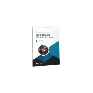 醉染图书道路交通应急抢险常规装备实用技术指南9787564185572