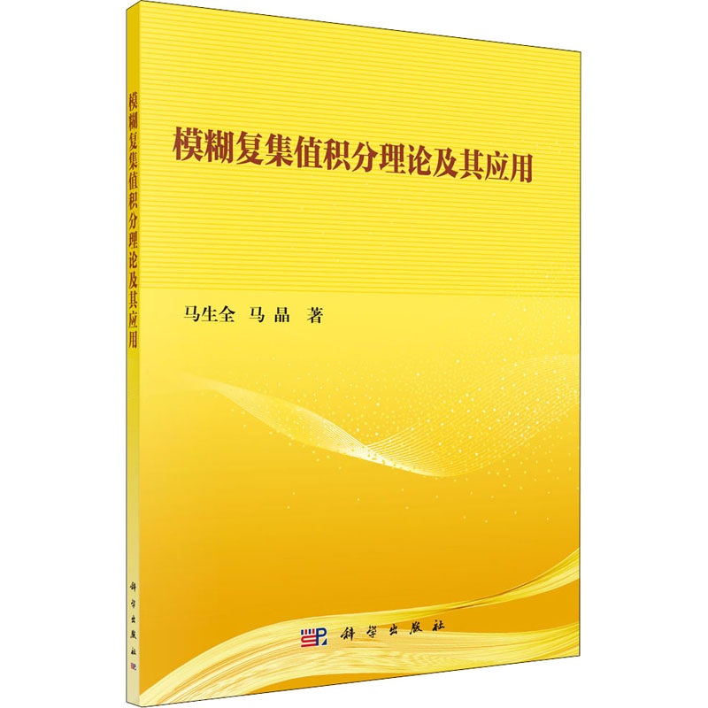 醉染图书模糊复集值积分理论及其应用9787030647122