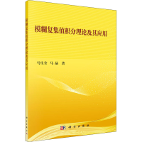 醉染图书模糊复集值积分理论及其应用9787030647122