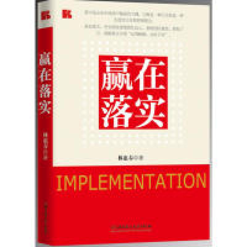 正版新书]赢在落实林惠春9787564059835