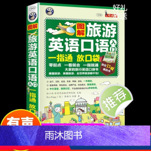 [正版] 图解旅游英语口语入门一指通(谐音+音标+口袋书)出国旅游零基础自学大全日常英语书 旅行英语应急口语入门速成教