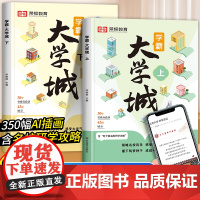 学霸大学城上下2024正版书籍成为学霸从大学选起走进百所名校解析介绍中国985和211的书专业解读与选择高考志愿填报指南