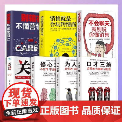 正版7册销售就是要玩转情商别输在不会营销上 不会聊天就别说你懂销售 口才三绝会玩转情商营销管理销售技巧书籍营销书籍销售类