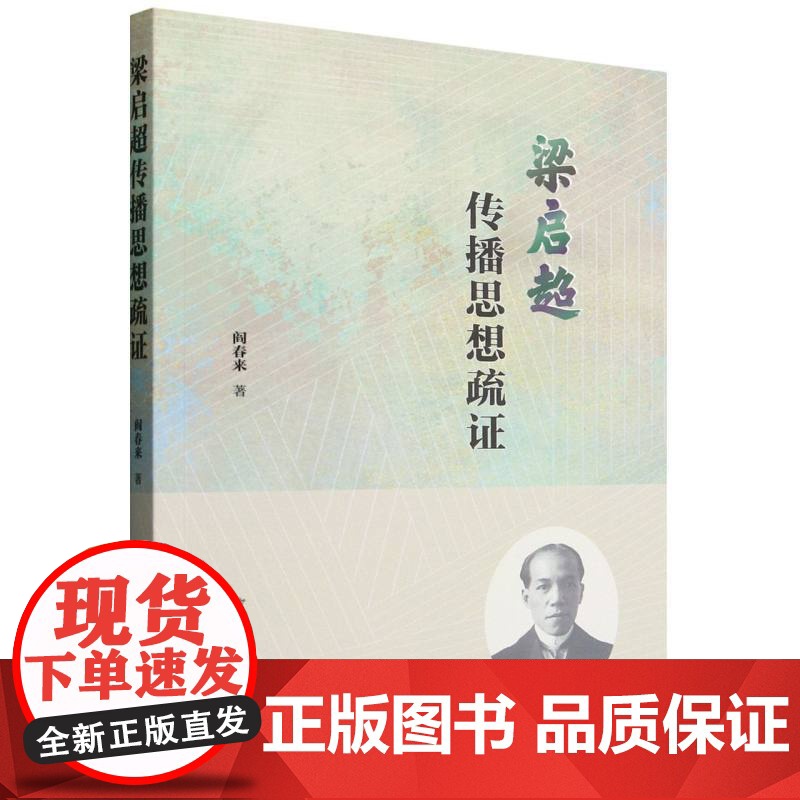 梁启超传播思想疏证