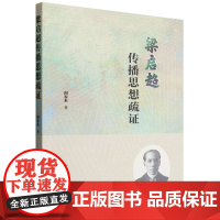 梁启超传播思想疏证
