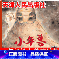 小年兽 [正版]小年兽 一年级绘本熊亮/绘著 天津人民出版社 两个好朋友 鸿雁向北飞 城里来了一只熊 大嘴鹈鹕 必读课