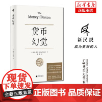 货币幻觉 [美]欧文·费雪(Irving Fisher)/著 货币战争 动物精神 货币的教训 美国货币史 通货膨胀 弗里