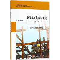 正版新书]建筑施工技术与机械李顺秋9787112221042