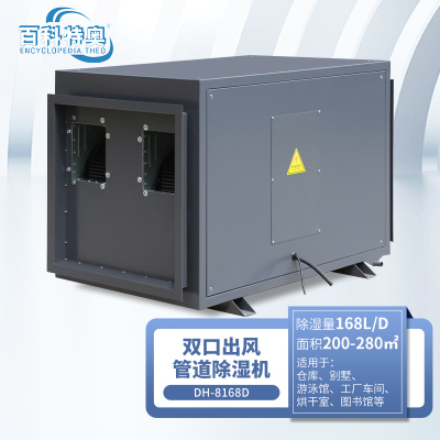 百科特奥DH-8168D管道除湿机