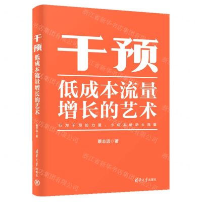 [N]干预(低成本流量增长的艺术)-9787302659990