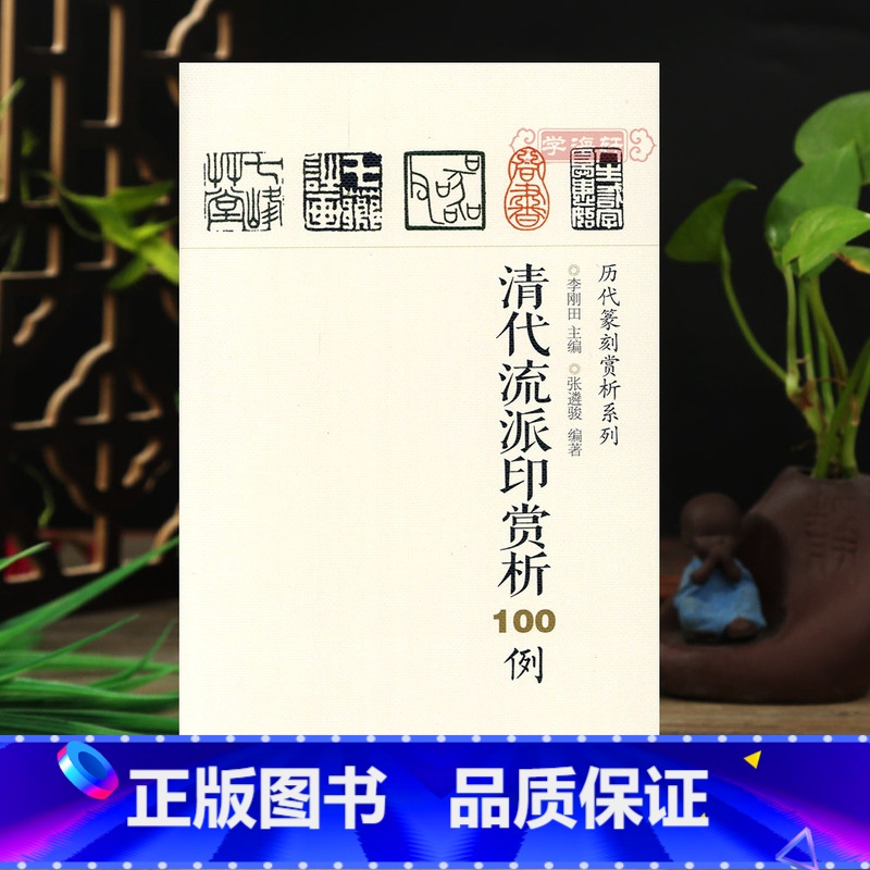 [正版]清代流派印赏析100例 历代篆刻赏析系列 裸线装 印章印谱篆刻欣赏篆刻技法解析入门学习工具书 篆刻工艺艺术鉴赏