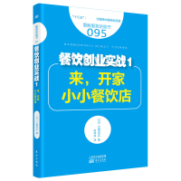 音像餐饮创业实战(1来开家小小餐饮店图解服务的细节)土屋光正