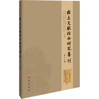出土文献综合研究集刊(第十六辑)