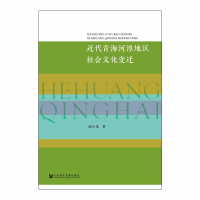 [M]近代青海河湟地区社会文化变迁-9787520129145