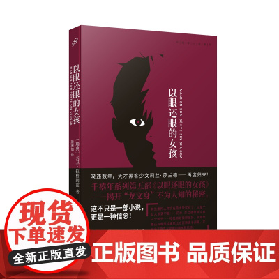 以眼还眼的女孩(这不只是一部小说,更是一种信念!暌违数年,天才黑客女 大卫·拉格朗兹 人民文学出版社 正版书籍