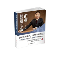 正版新书]企业持续增长之道朱坤福著9787520824729