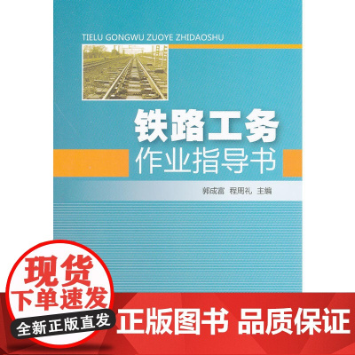 铁路工务作业指导书