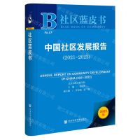 [N]中国社区发展报告(2022版2021-2022)/社区蓝皮书-9787522804217