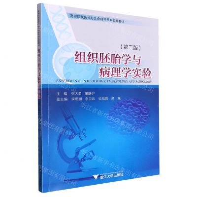[N]组织胚胎学与病理学实验(第2版高等院校医学与生命科学系列实验教材)-9787308240642