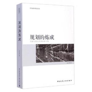 正版新书]规划的炼成:传统与现代在博弈中平衡温宗勇 著9787112