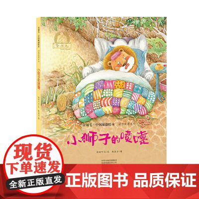 金羽毛?中国原创绘本?动物故事系列 小狮子的喷嚏