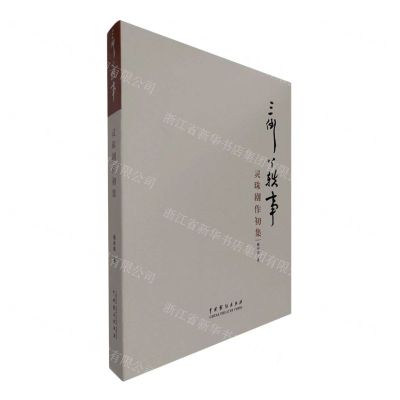 [N]三倒丫轶事(灵珠剧作初集)-9787104053903