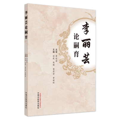 醉染图书李丽芸论嗣育9787513271578