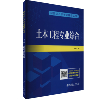 正版新书]土木工程专业综合本书编写组9787519874315