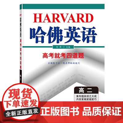 哈佛英语 高考就考四道题 高二(2021版)