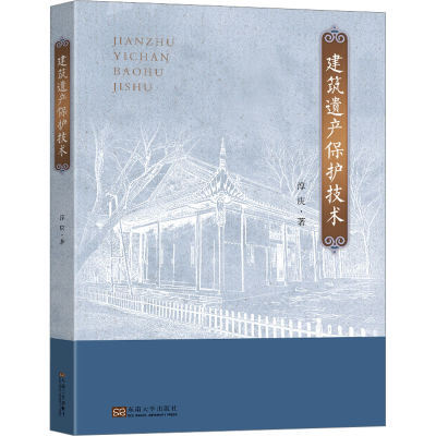 醉染图书建筑遗产保护技术9787576602692