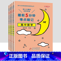 [4本套装]数物化生 [正版]睡前5分钟考点暗记高中知识点小本语文数学英语物理化学生物政治历史地理全套 高一二三高考基础