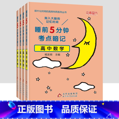 [4本套装]数物化生 [正版]睡前5分钟考点暗记高中知识点小本语文数学英语物理化学生物政治历史地理全套 高一二三高考基础