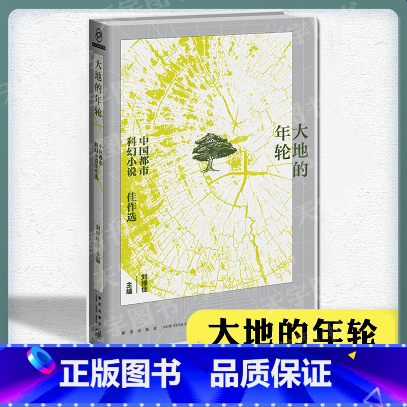 [正版] 大地的年轮 中国都市科幻小说佳作选 燕垒生索何夫江波等著 以城市为舞台的短篇科幻小说精选集幻象文库都市文学