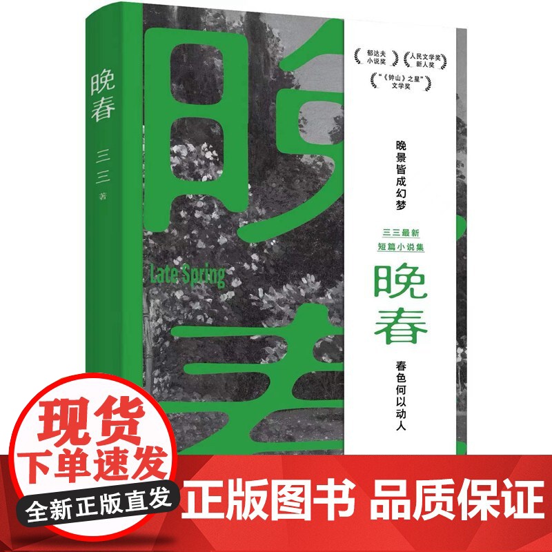 晚春(余华赞赏的90后小说家:“三三是个好作家。”郁达夫小说奖得主三三新书。晚景皆成幻梦,春色何以动人)