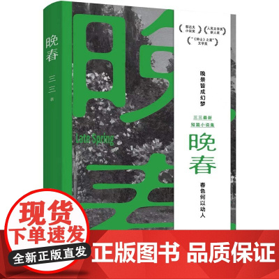 晚春(余华赞赏的90后小说家:“三三是个好作家。”郁达夫小说奖得主三三新书。晚景皆成幻梦,春色何以动人)