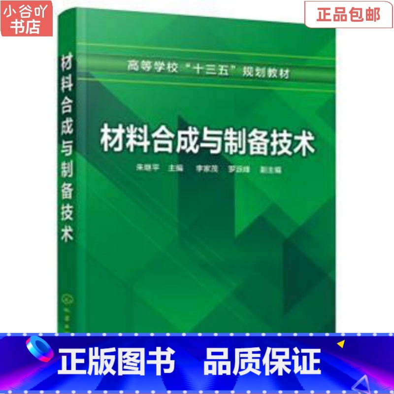 [正版]二手材料合成与制备技术 朱继平 化学工业出版社