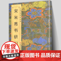 隋碑董美人墓志唐怀素草书千字文论书帖明文徵明书琵笆行宋米芾苕溪诗贴芾书研山铭汉史晨前后碑隋智永真草千字文董其昌书岳阳楼记
