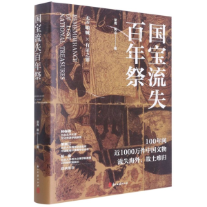 醉染图书国宝流失祭97875540244