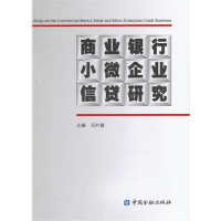 正版新书]商业银行小微企业信贷研究马时雍9787504968418