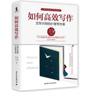 正版新书]如何高效写作:文学大师的81堂写作课夏丏尊、老舍等978