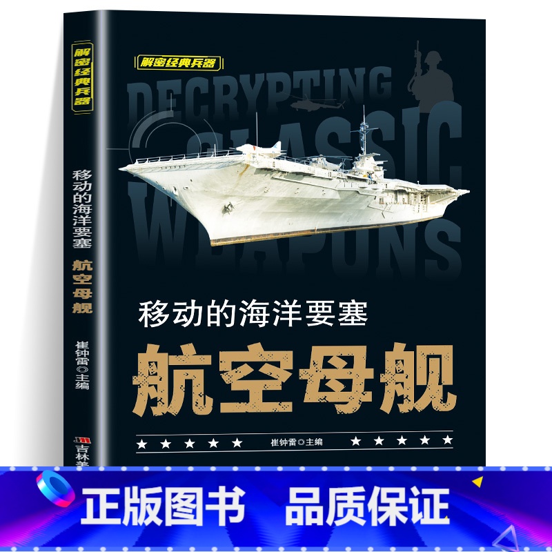 移动的海洋要塞航空母舰 [正版]全套10册 解密经典兵器手枪狙击枪机枪坦克战斗机航空母舰装甲车兵器利刃ak47 巴雷特M