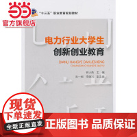“十三五”职业教育规划教材 电力行业大学生创新创业教育