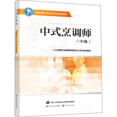 [M]中式烹调师(中级)-9787516738320