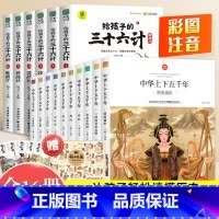 [全16册]中华上下五千年+三十六计 [正版]中华上下五千年全集原版小学生版注音版一年级二年级三拼音版儿童文学绘本读物睡