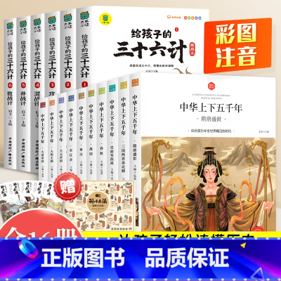 [全16册]中华上下五千年+三十六计 [正版]中华上下五千年全集原版小学生版注音版一年级二年级三拼音版儿童文学绘本读物睡