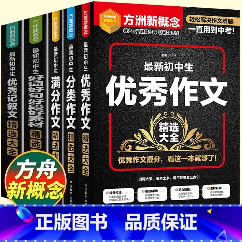 [全套5册]初中优秀作文大全 初中通用 [正版]初中生好词好句好段好素材精选作文素材大全七年级八年级九年级满分作文中学生