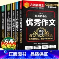[全套5册]初中优秀作文大全 初中通用 [正版]初中生好词好句好段好素材精选作文素材大全七年级八年级九年级满分作文中学生